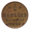 Реверс монеты 1/4 копейки 1916 года