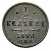 Реверс монеты 1/2 копейки 1896 года