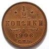 Реверс монеты 1/2 копейки 1908 года