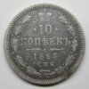 Реверс монеты 10 копеек 1895 года