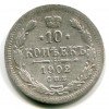 Реверс монеты 10 копеек 1902 года