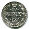 Реверс монеты 10 копеек 1909 года