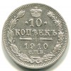 Реверс монеты 10 копеек 1910 года