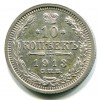 Реверс монеты 10 копеек 1913 года