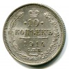 Реверс монеты 10 копеек 1914 года