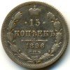 Реверс монеты 15 копеек 1896 года