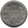 Реверс монеты 15 копеек 1897 года