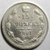 Реверс монеты 15 копеек 1901 года