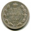 Реверс монеты 15 копеек 1903 года