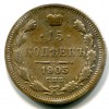 Реверс монеты 15 копеек 1905 года
