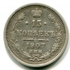 Реверс монеты 15 копеек 1907 года