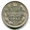Реверс монеты 15 копеек 1913 года