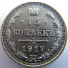 Реверс монеты 15 копеек 1917 года