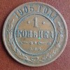 Реверс монеты 1 копейка 1905 года