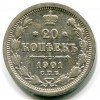 Реверс монеты 20 копеек 1901 года