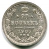 Реверс монеты 20 копеек 1903 года