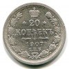 Реверс монеты 20 копеек 1907 года