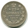 Реверс монеты 20 копеек 1910 года