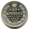 Реверс монеты 20 копеек 1912 года