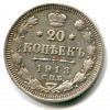 Реверс монеты 20 копеек 1913 года