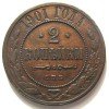 Реверс монеты 2 копейки 1901 года