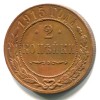 Реверс монеты 2 копейки 1915 года