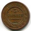 Реверс монеты 3 копейки 1903 года