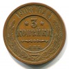 Реверс монеты 3 копейки 1908 года