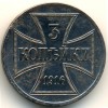 Реверс монеты 3 копейки OST 1916 года
