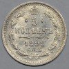 Реверс монеты 5 копеек 1899 года