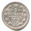 Реверс монеты 5 копеек 1905 года