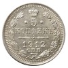 Реверс монеты 5 копеек 1912 года
