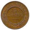 Реверс монеты 5 копеек 1912 года