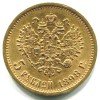 Реверс монеты 5 рублей 1898 года