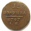 Реверс монеты Полушка 1797 года