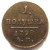 Реверс монеты Полушка 1798 года