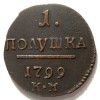 Реверс монеты Полушка 1799 года