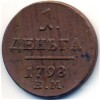 Реверс монеты Деньга 1798 года