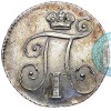 Аверс  монеты 10 копеек 1801 года