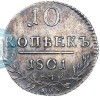 Реверс монеты 10 копеек 1801 года