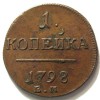Реверс монеты 1 копейка 1798 года