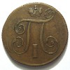 Аверс  монеты 1 копейка 1800 года