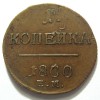 Реверс монеты 1 копейка 1800 года