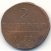 Реверс монеты 2 копейки 1799 года