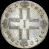Аверс  монеты Полтина 1800 года