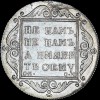 Реверс монеты Полтина 1800 года