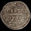 Реверс монеты 5 копеек 1798 года