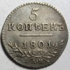 Реверс монеты 5 копеек 1801 года