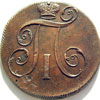 Монеты Павла I 1797 - 1801