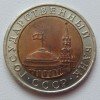 Аверс  монеты 10 Рублей 1991 года